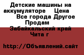 Детские машины на аккумуляторе  › Цена ­ 5 000 - Все города Другое » Продам   . Забайкальский край,Чита г.